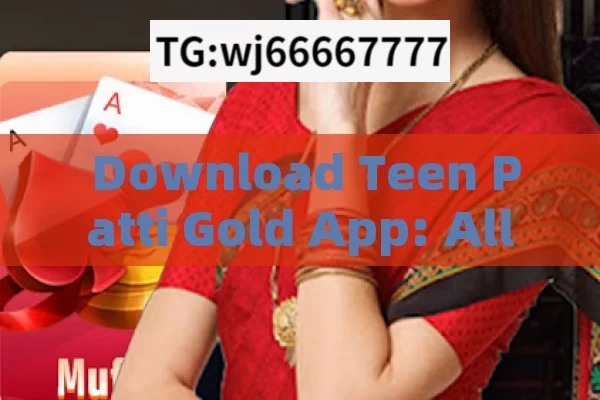  Download Teen Patti Gold App: All You Need to Know